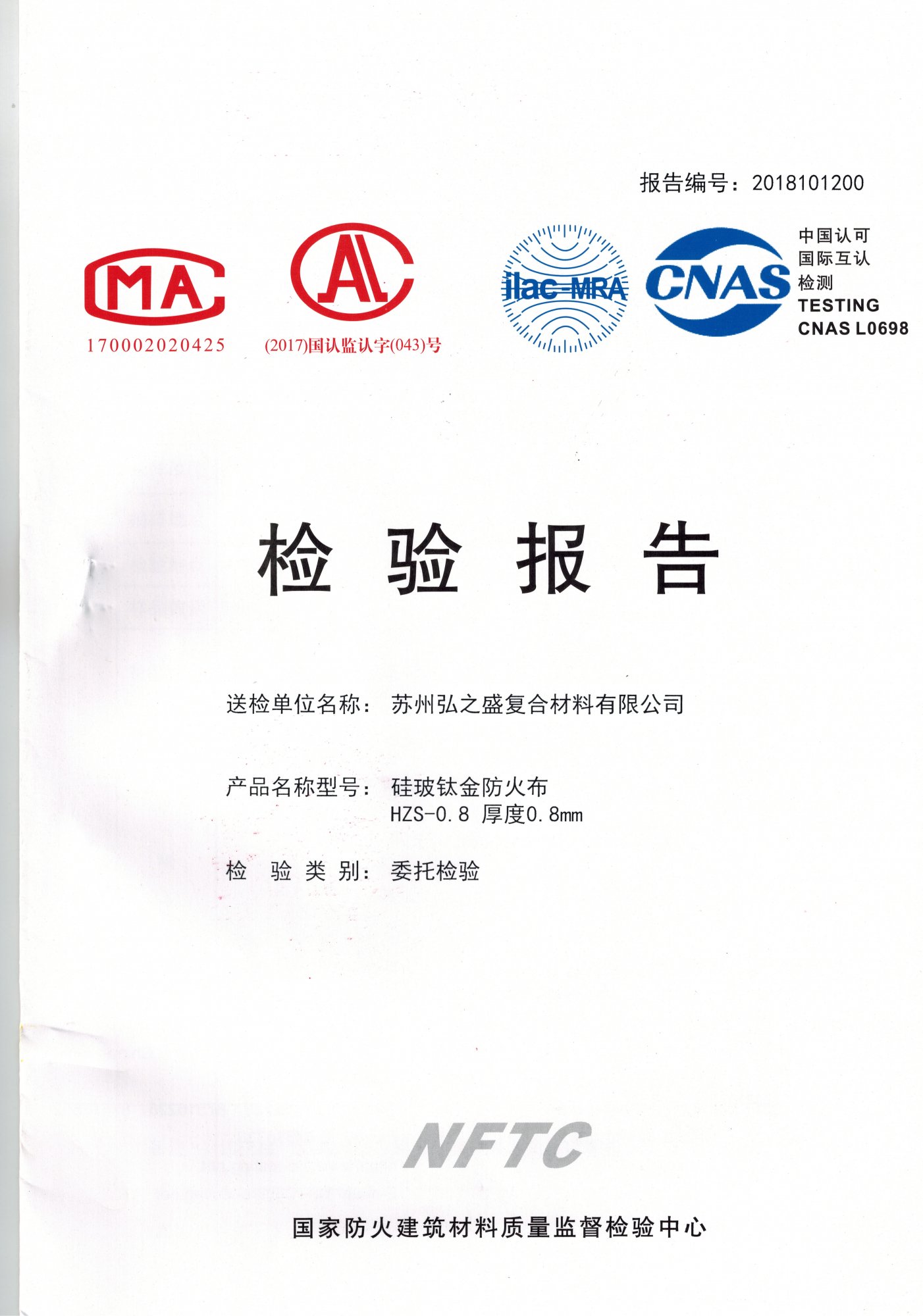恭喜蘇州弘之盛硅玻鈦金防火布A級報告，順利通過！